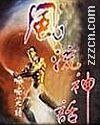 風流神話