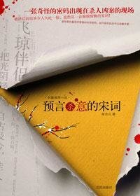 預言殺意的宋詞（出書版）