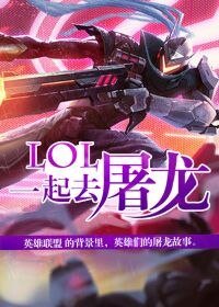 lol一起去屠龍