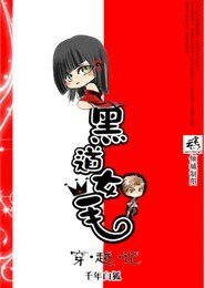 黑道女王穿越記