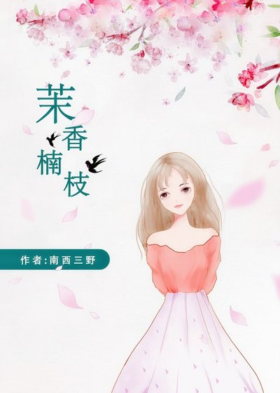茉香楠枝