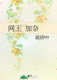 網王 加奈