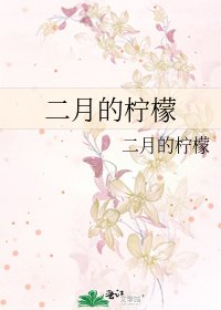 二月的檸檬