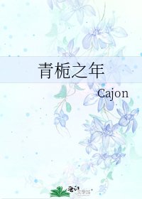 青梔之年