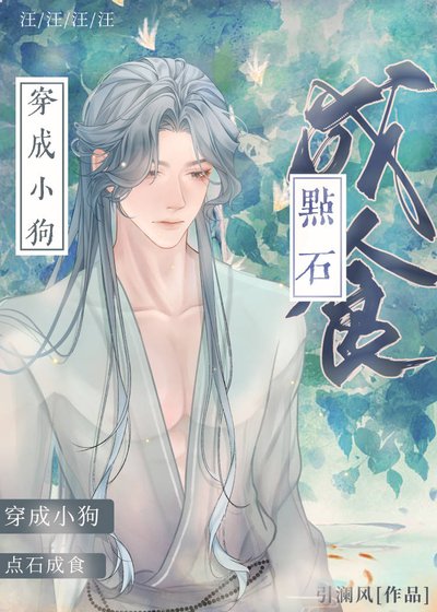 穿成偏执男主的小土汪