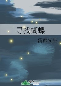 尋找蝴蝶